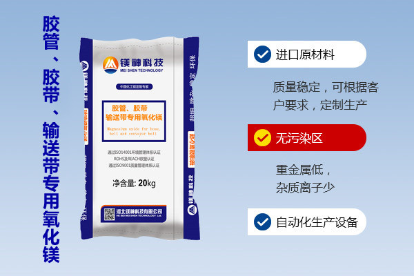 膠管、膠帶、輸送帶專用氧化鎂